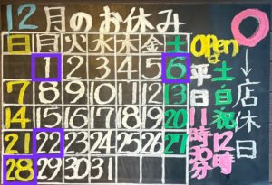 12月の定休日のご案内です。1日、6日、22日、28日はお休みさせて頂きます。