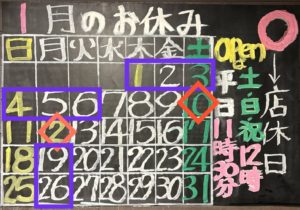 1月の定休日のご案内です。1日〜6日、19日、26日はお休みさせて頂きます。また、10日、12日は貸切となっております。