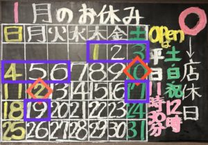 1月の定休日のご案内です。1日〜6日、17日、19日はお休みさせて頂きます。また、10日、12日は貸切となっております。