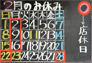 2月の定休日のご案内です。2日、9日、16日、22日、28日はお休みさせて頂きます。